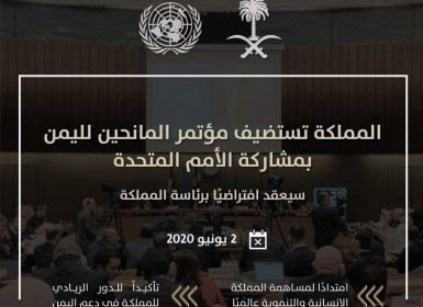 مؤتمر المانحين 2020
