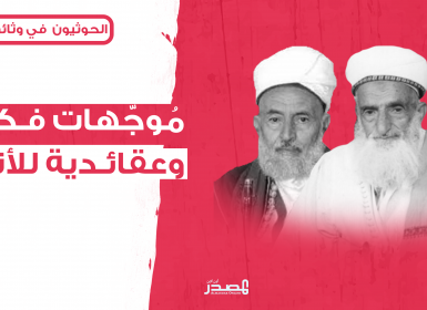 الحوثيون في وثائق