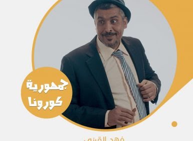 جمهورية كورونا
