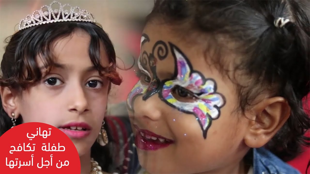 تهاني ترسم على وجوه الأطفال