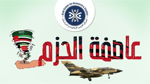 عاصفة الحزم