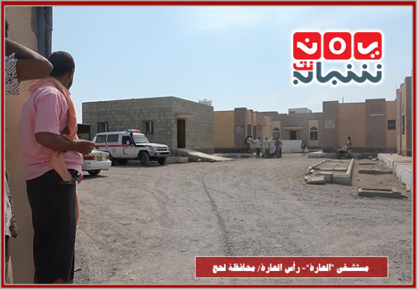 مستشفى رأس العارة بلحج