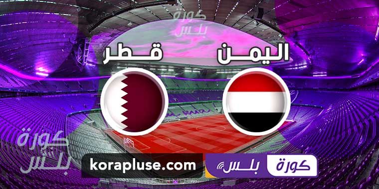 اليمن وقطر